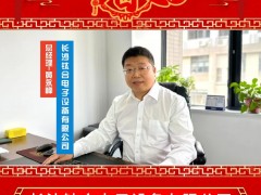 長沙鈦合電子設備有限公司 總經理 黃永峰 2025年新春寄語