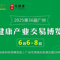 2025年大健康展會/2025年中國廣州大健康產業交易博覽會