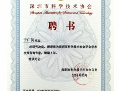 順源科技總經理于廣沅受聘深圳市科協學術決策咨詢專家，助力科技創新發展