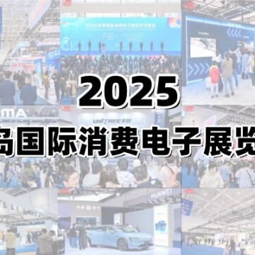 2025青島國(guó)際消費(fèi)電子展覽會(huì)