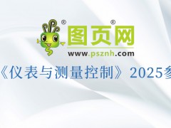 “儀”路同行，“測”見未來：圖頁網2025三十場展會重磅來襲，更多展會持續揭曉