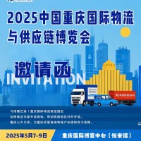2025重慶物流展推進陸海新通道建設(shè)