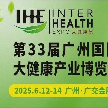 2025廣州大健康產(chǎn)業(yè)展會(huì)