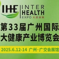 2025廣州大健康產業展會