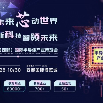 創新科技，智領未來 2025中國（西部