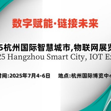 2025杭州國(guó)際智慧城市,物聯(lián)網(wǎng)展覽會(huì)