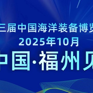 2025中國(guó)海洋裝備博覽會(huì)/2025年海洋