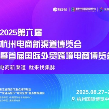 2025第六屆杭州電商新渠道博覽會(huì)/20