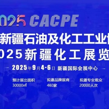 2025年新疆石油及化工工業(yè)博覽會(huì)/20