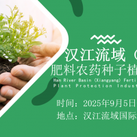 2025湖北漢江流域（襄陽）肥料農(nóng)藥種子植保展覽會(huì)