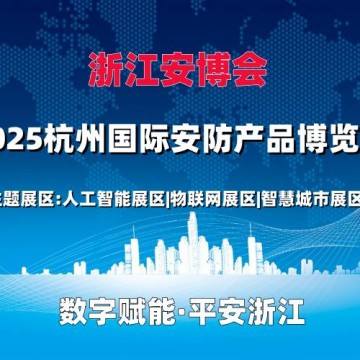 2025杭州安博會
