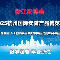 2025杭州安博會