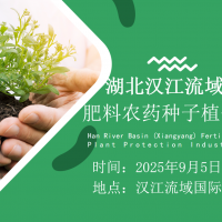 ?2025湖北漢江流域（襄陽）肥料農(nóng)藥種子植保展覽會(huì)