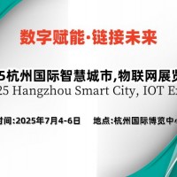 2025長三角國際物聯網展
