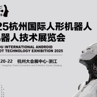 2025杭州國際人形機器人展覽會