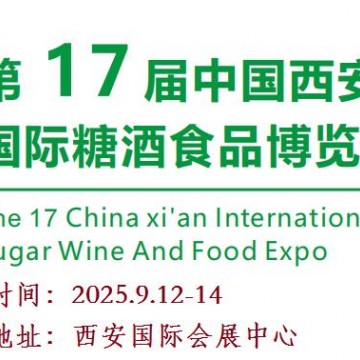 2025第十七屆西安糖酒食品展覽會（2