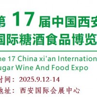 2025西安糖酒會|2025第17屆西安秋季糖酒食品展覽會